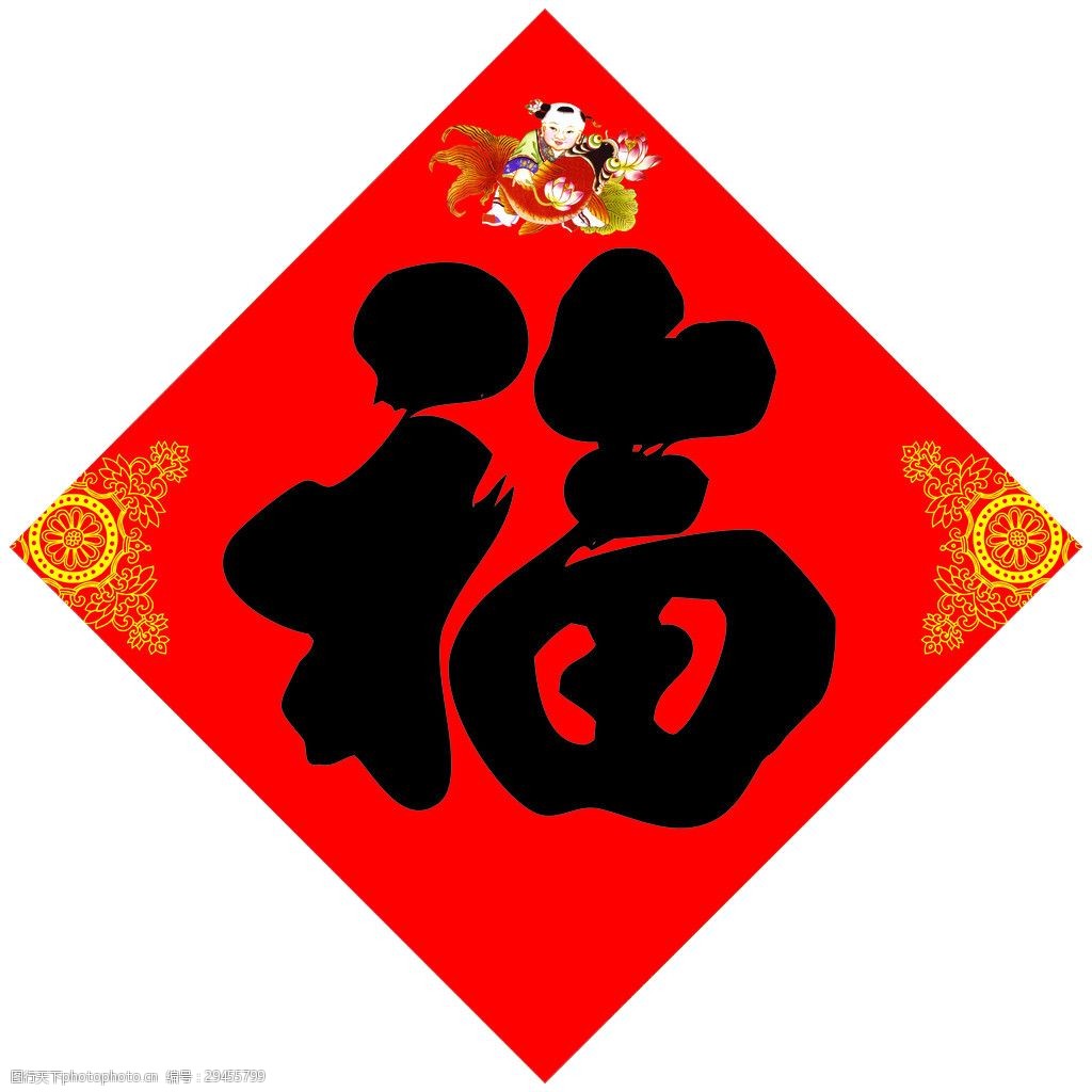 中国风水墨福字素材