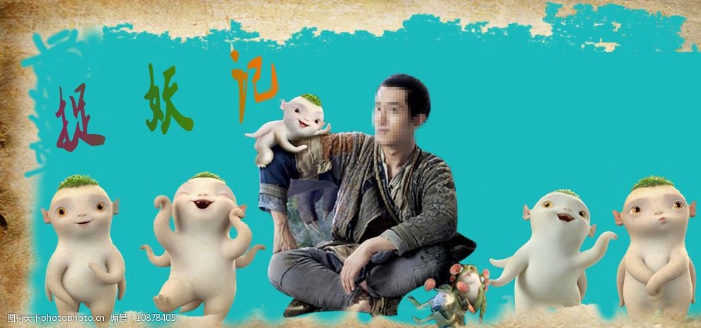 捉妖记人物图片psd矢量图