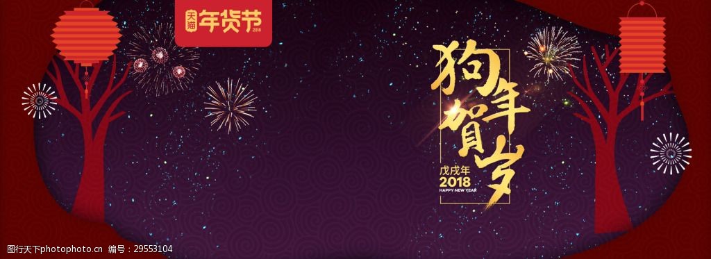 2018天貓年貨節食品海報模板圖片-圖行天下圖庫