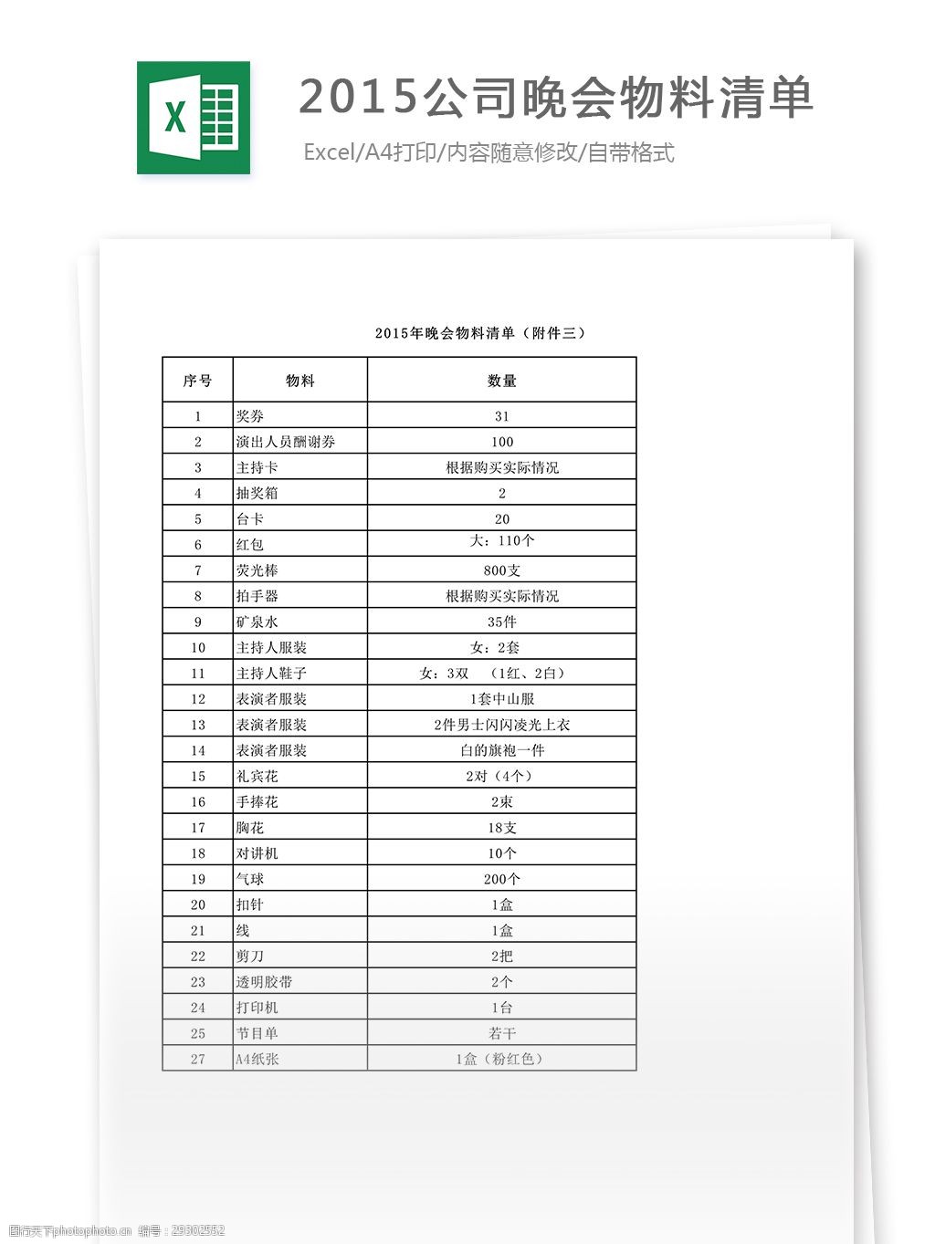 公司晚会演出表演物料清单excel表格模板