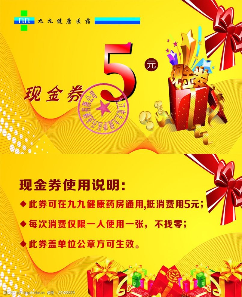 九九药店现金券