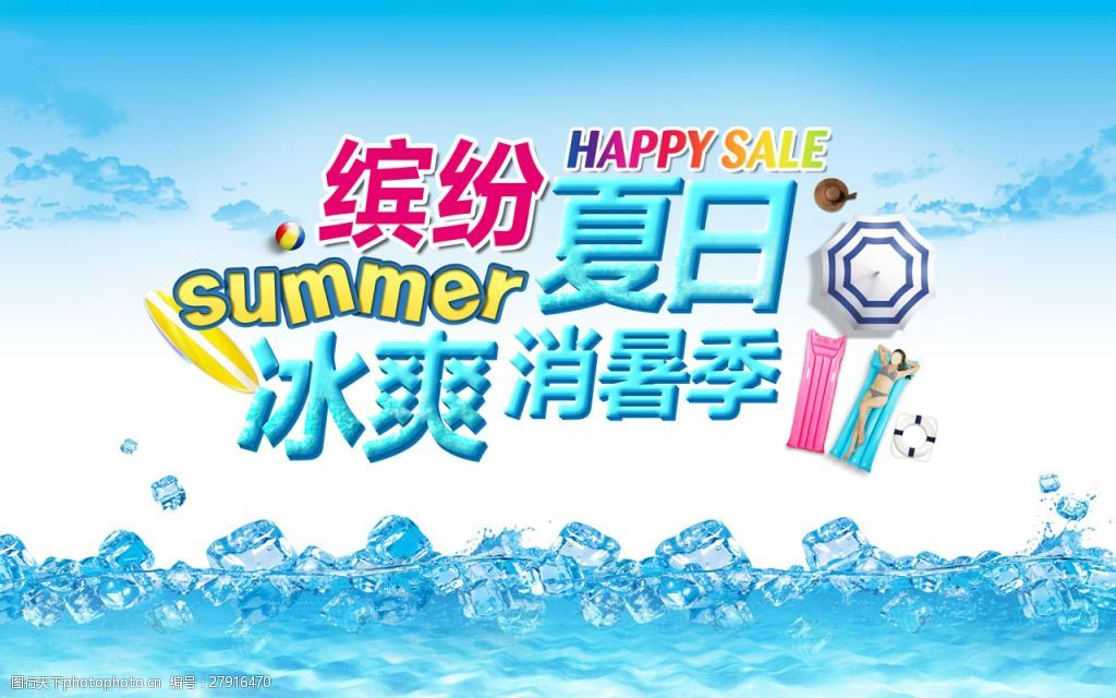 关键词:夏季冰爽活动psd 冰爽一夏 夏天 夏日 清凉夏天 夏天海报 冰山