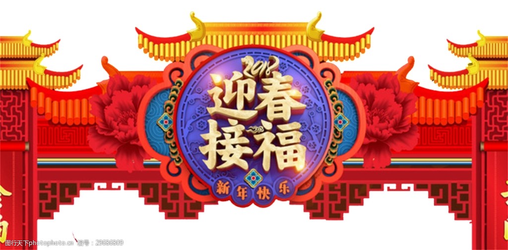 迎春接福元素