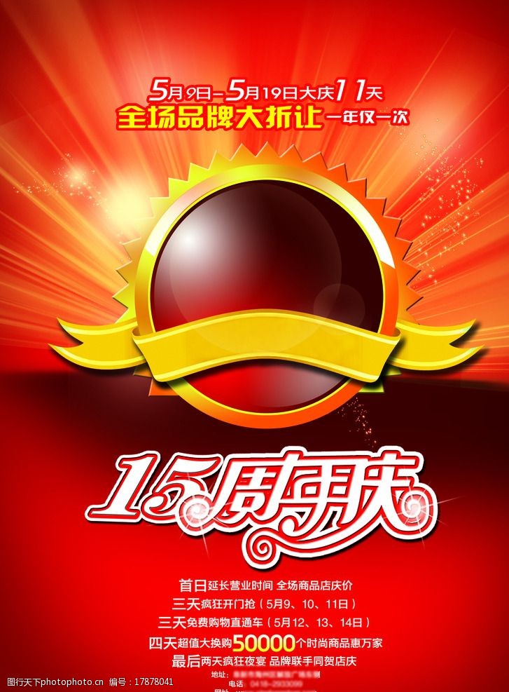 关键词:15周年庆 周年庆 红色 喜庆 庆典 纪念日 设计 广告设计 海报