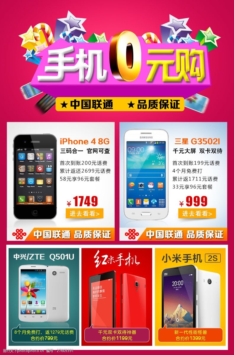 手机0元购淘宝天猫电商广告海报设计