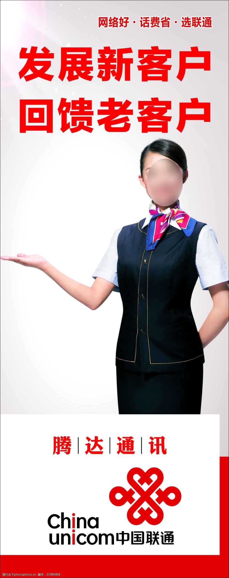 词:腾达腾讯 中国联通 发展新客户 回馈老客户 客服人员 欢迎光临美女