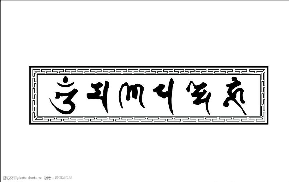 藏文福语祝福图图片