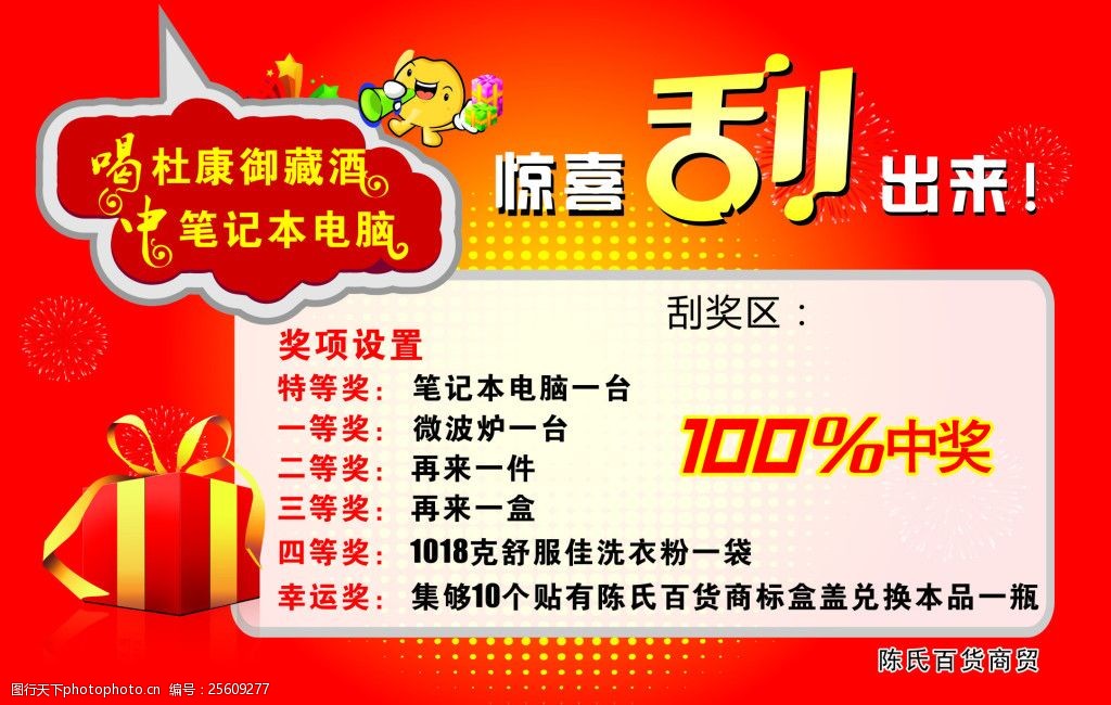 关键词:喝杜康御藏酒 中笔记本电脑 惊喜刮出来 100中奖 刮刮卡 cdr