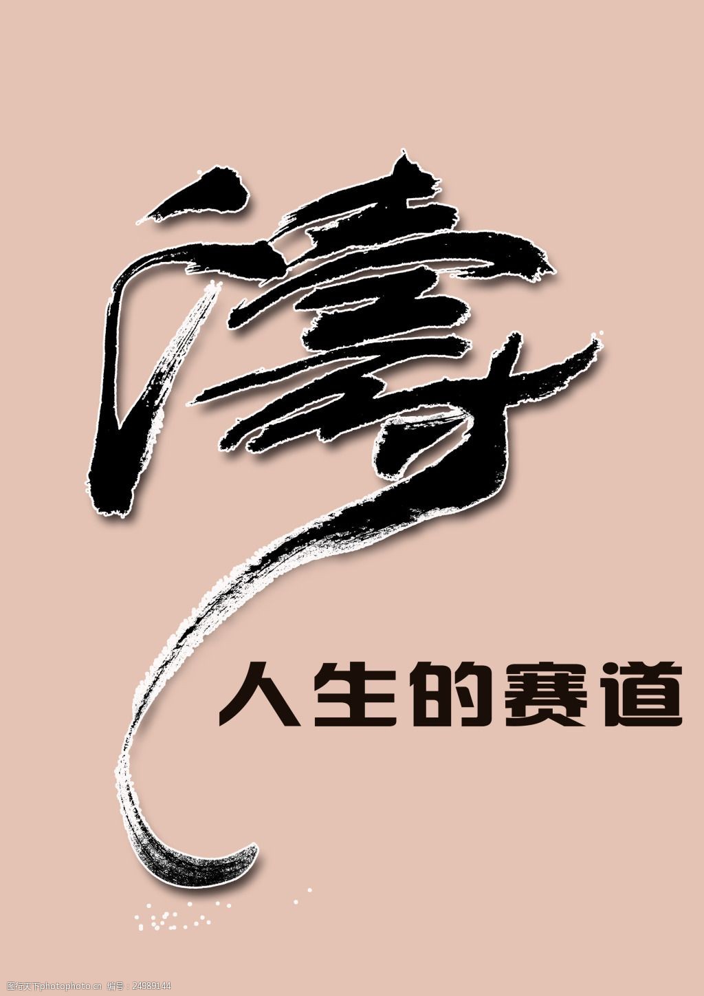 聚马凉石隶书--人生的赛道