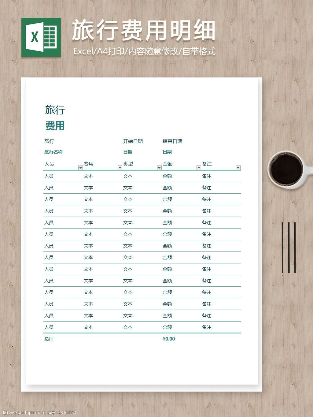 旅行費用花銷開支明細記錄表 表格 表格模板 表格設計 費用 旅行 明細