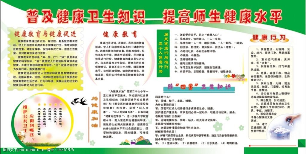 普及健康卫生知识提高师生健康水平