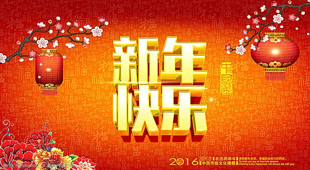 祝新年快乐图片带字图片