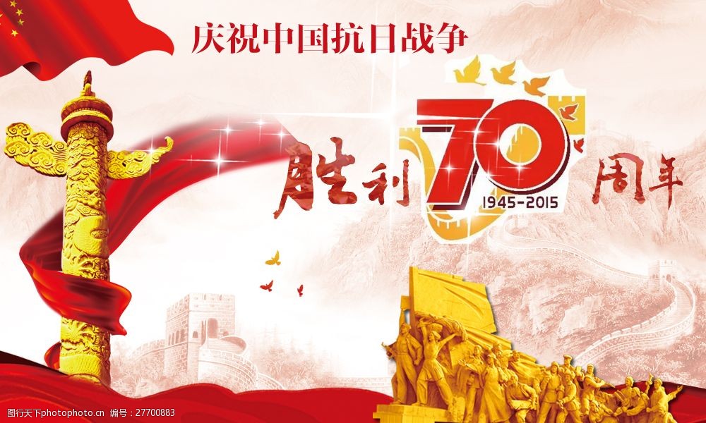 中国抗战胜利70周年