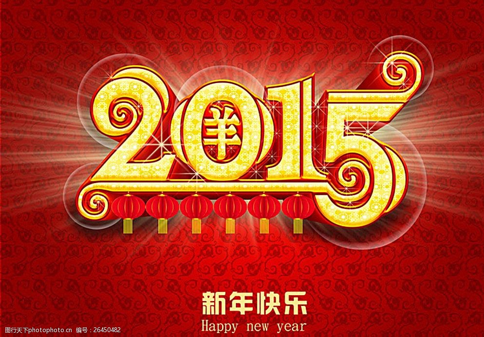 2015春节舞台新年海报图片