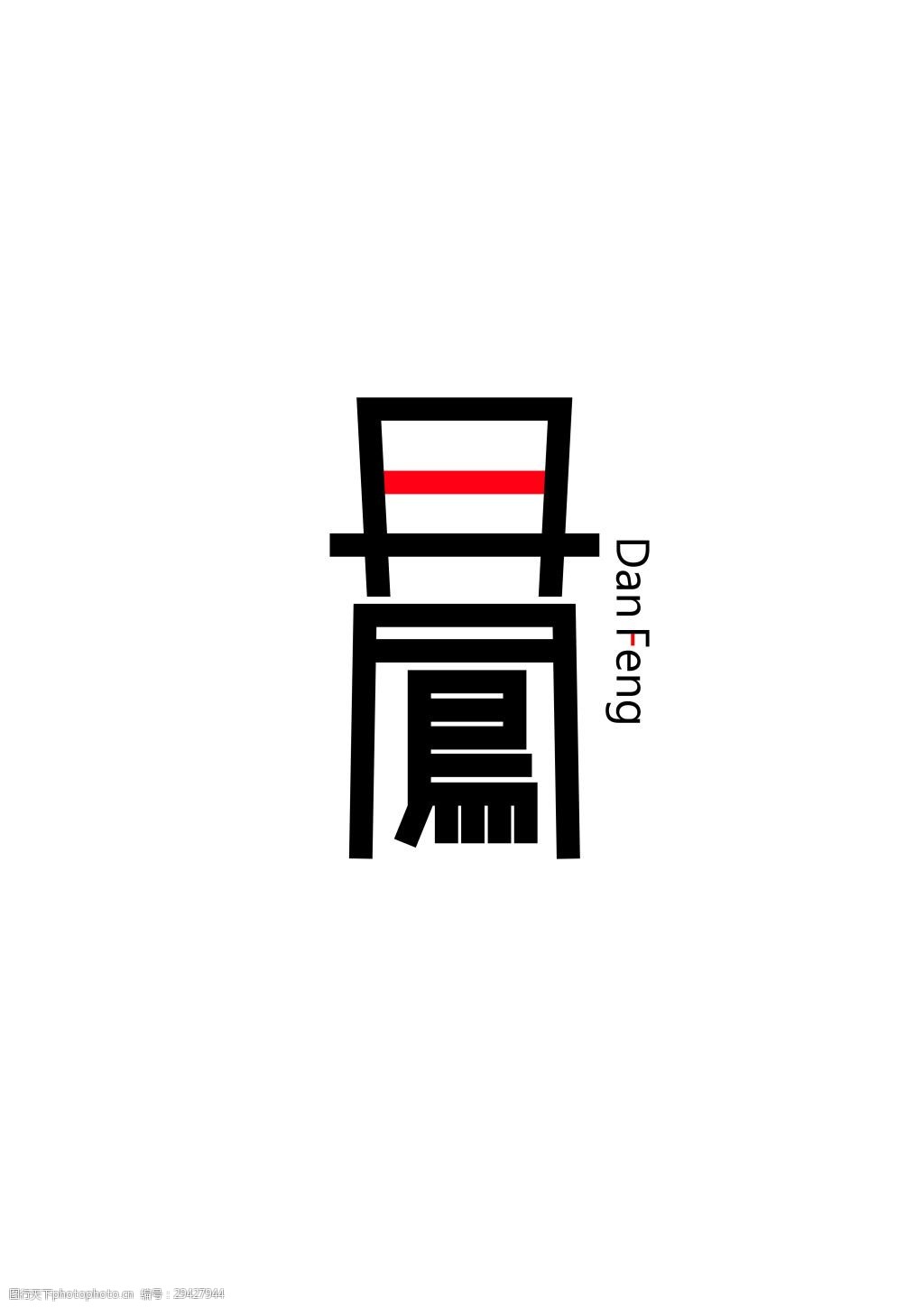 丹凤文字简约logo设计模板