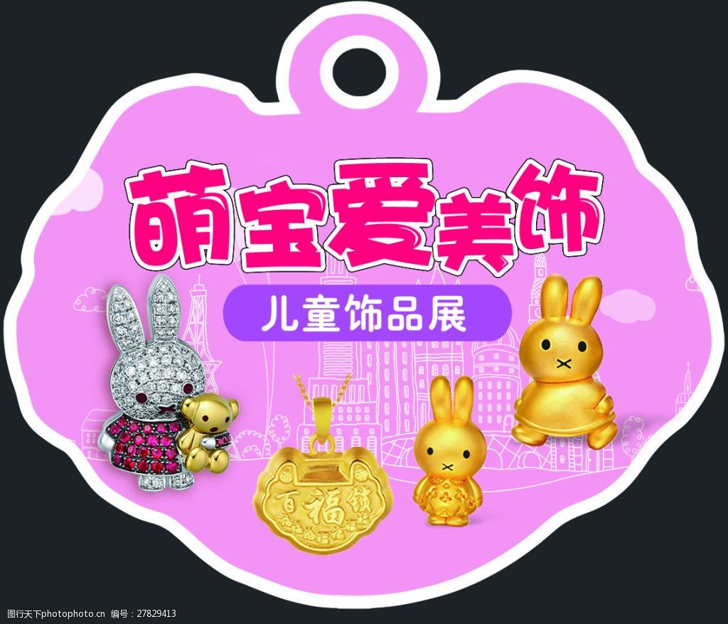 儿童黄金饰品展裁型