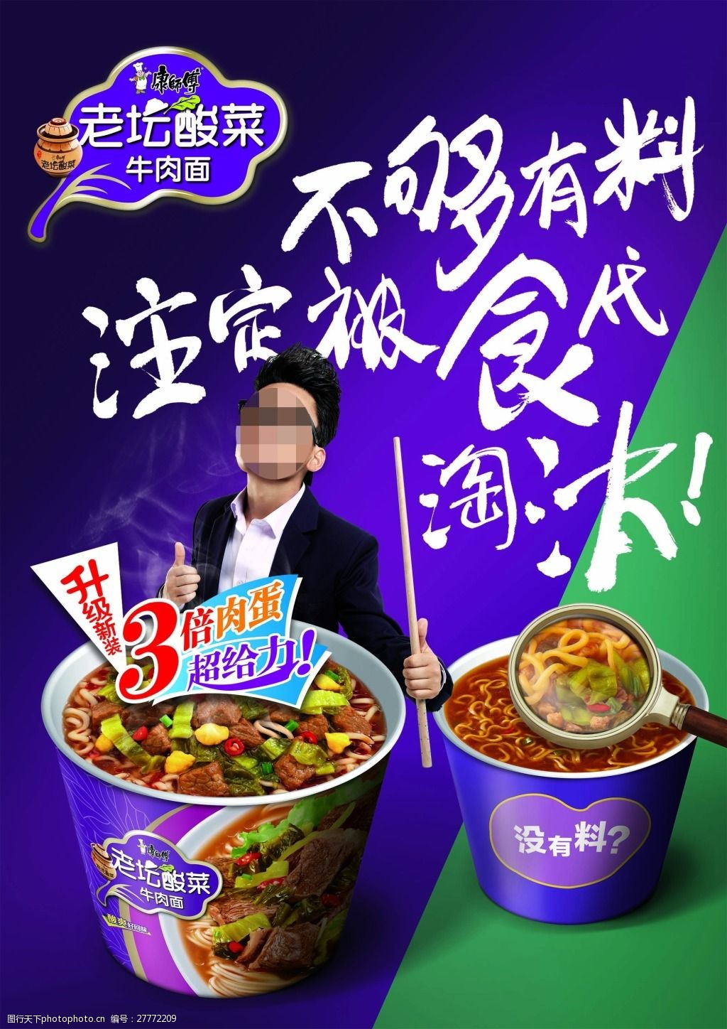 康师傅老坛酸菜面广告图片