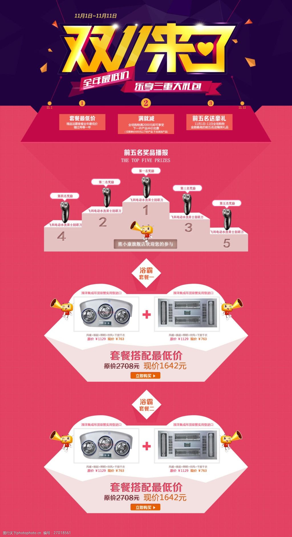 浴霸天猫店铺双十一活动促销海报
