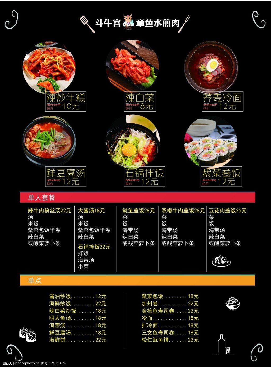 韩国烤肉菜单韩式餐厅传单章鱼水煎肉