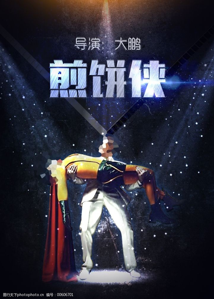 手机h5煎饼侠海报素材