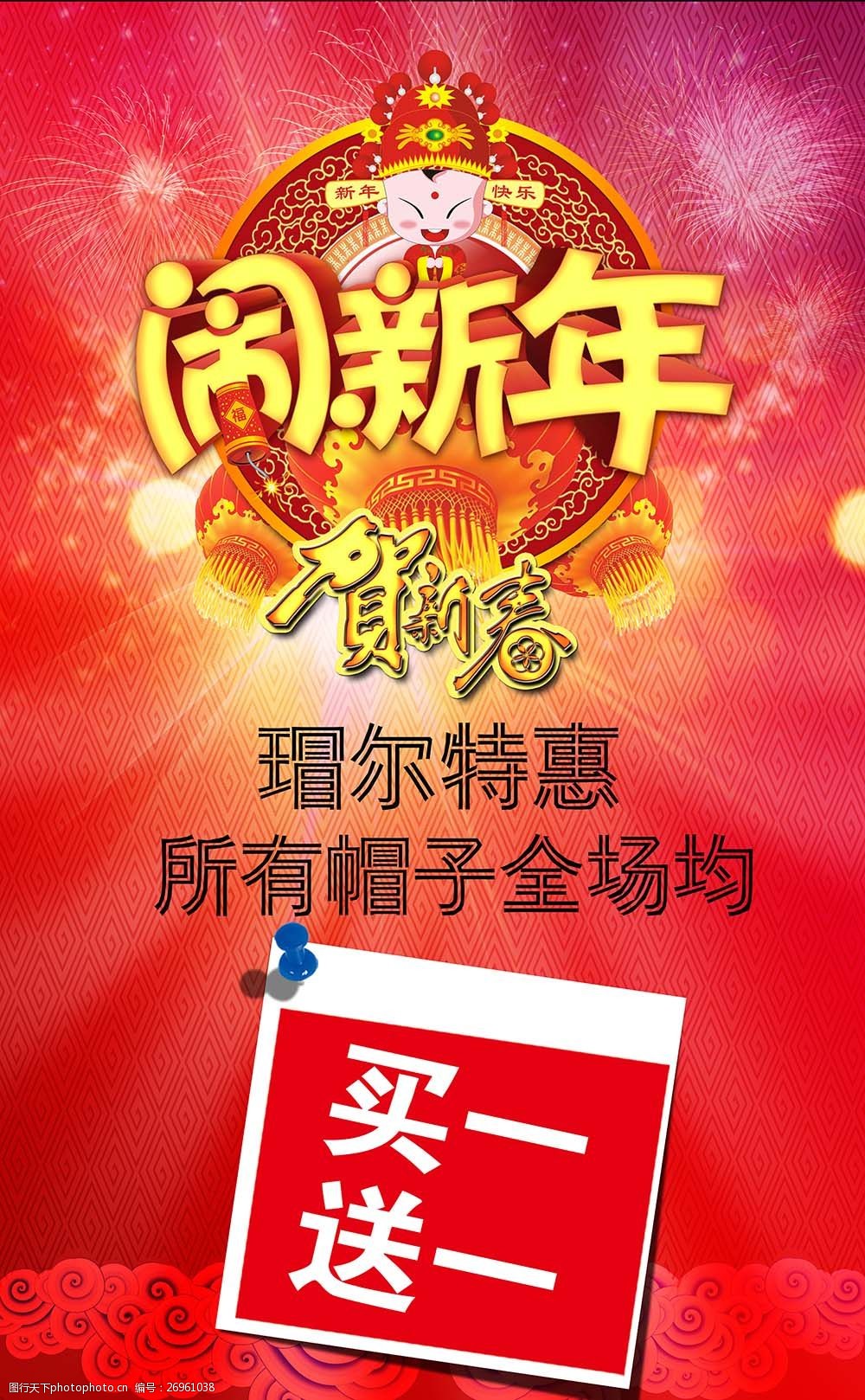 新年海報設計帽子海報買一送一