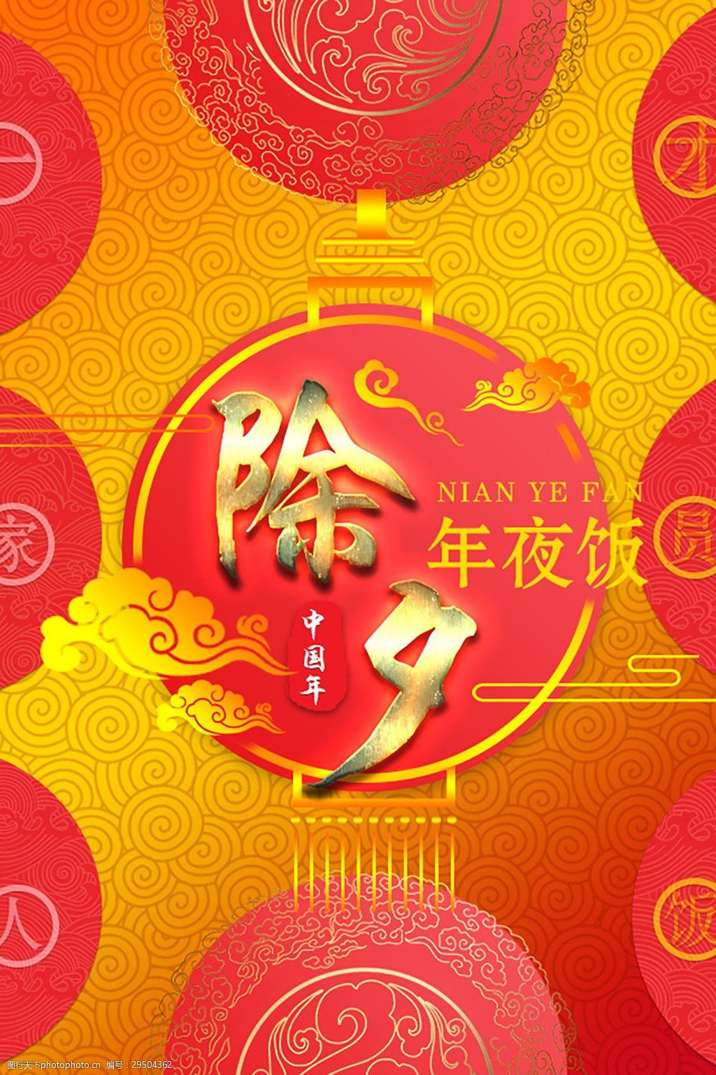 喜庆红色年夜饭除夕夜