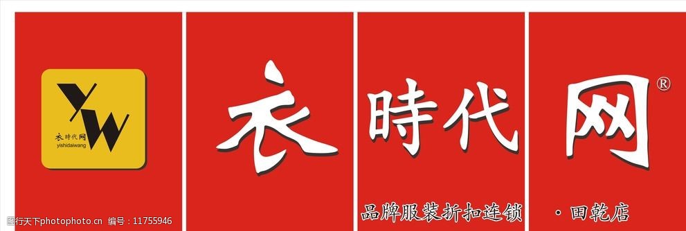 衣时代网店面招牌图片