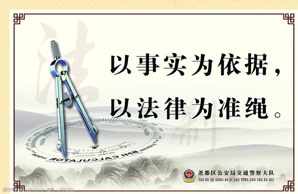 關鍵詞:公安廉政文化版面 圓規 廉政 事實 法律 依據 設計 廣告設計