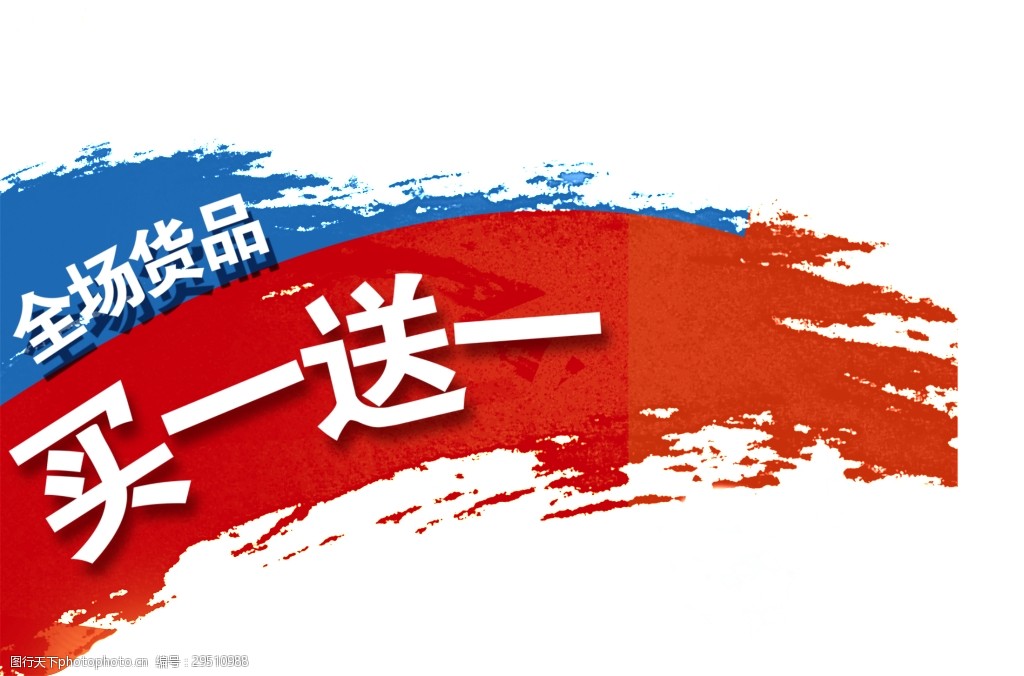 全场货品买一送一字体设计图