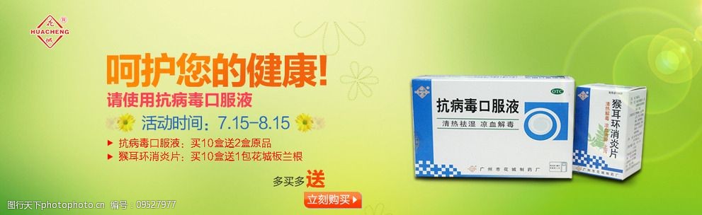 特惠 超值 花城 抗病毒口服液 设计 淘宝界面设计 淘宝广告banner 72