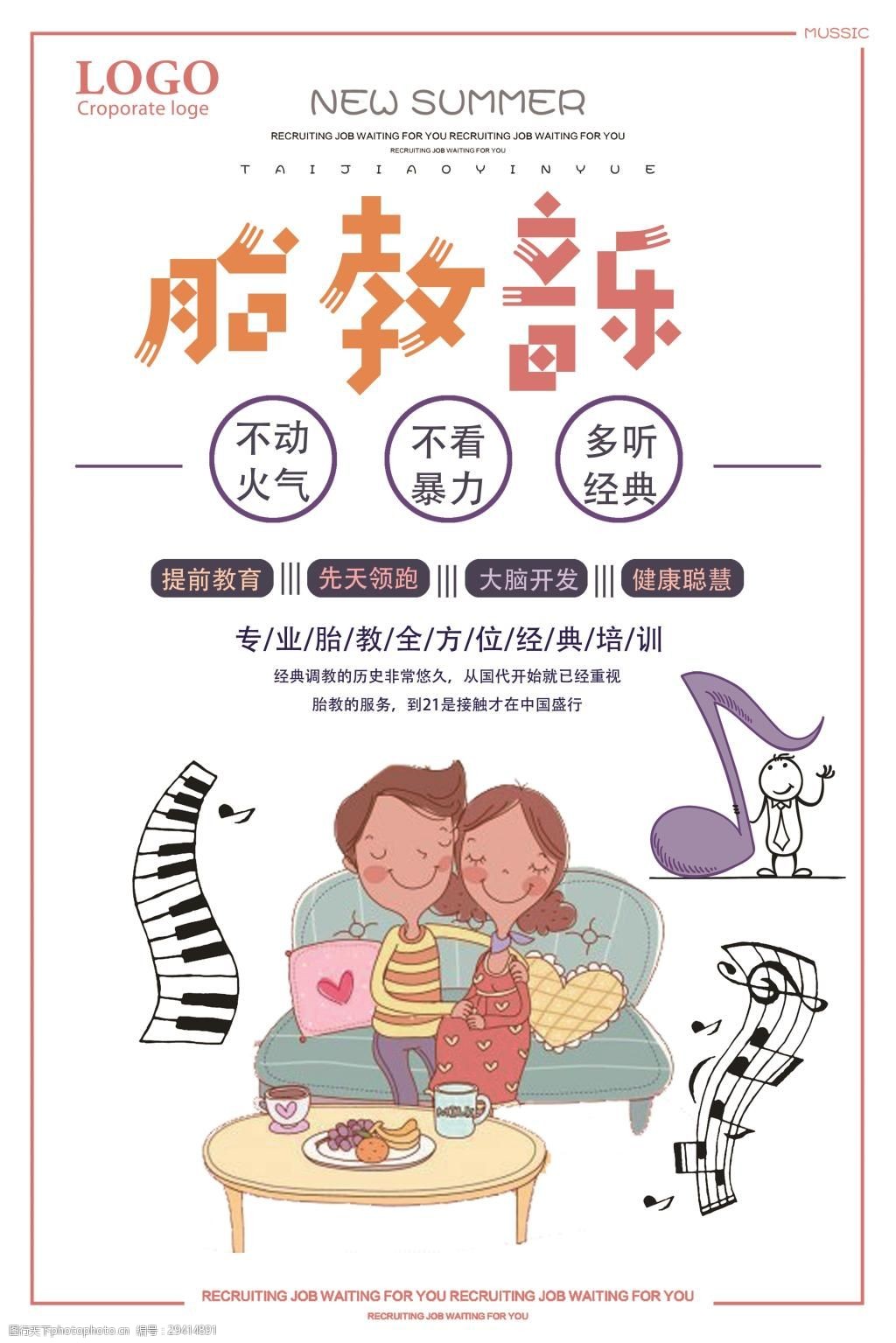 母婴胎教音乐宣传海报设计