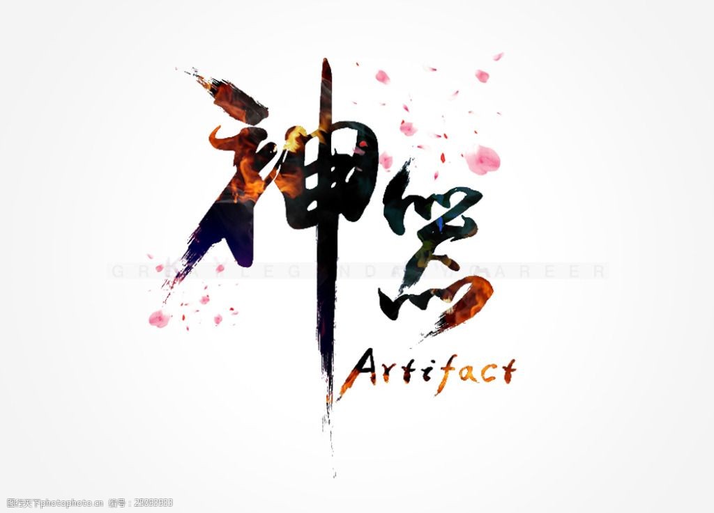 关键词:中国豪迈书法 书法 豪迈 扁平化 火焰 字体 psd 白色