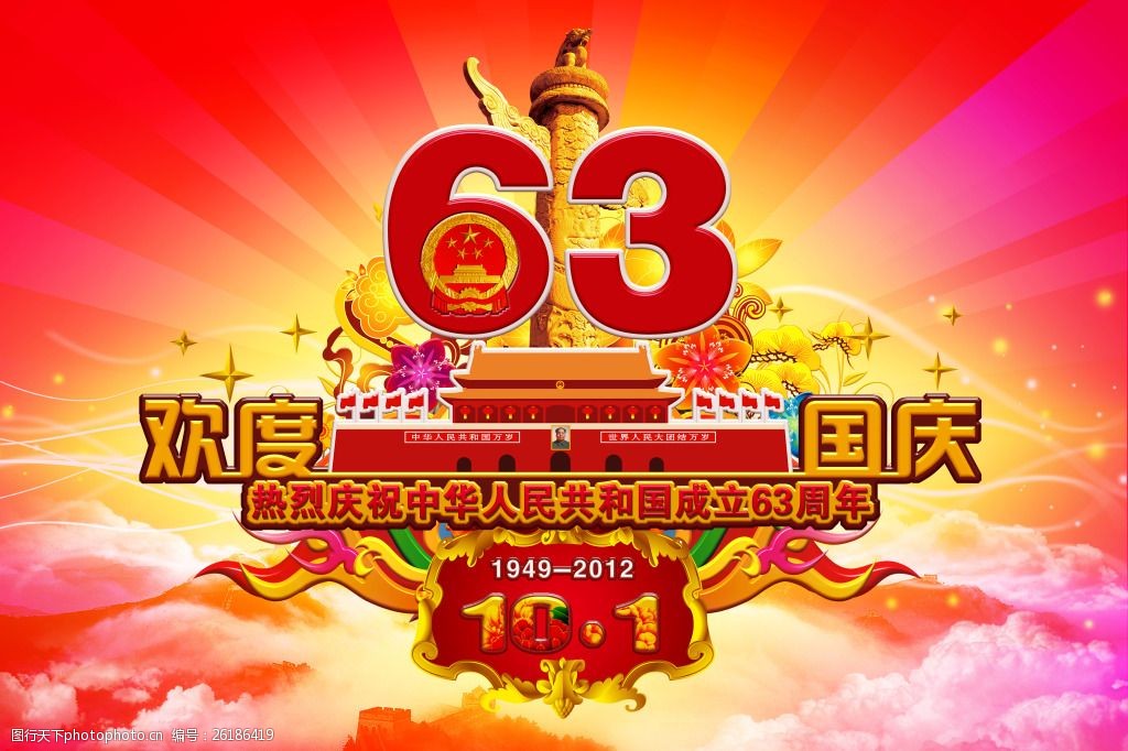 国庆节63周年广告设计psd分层素材