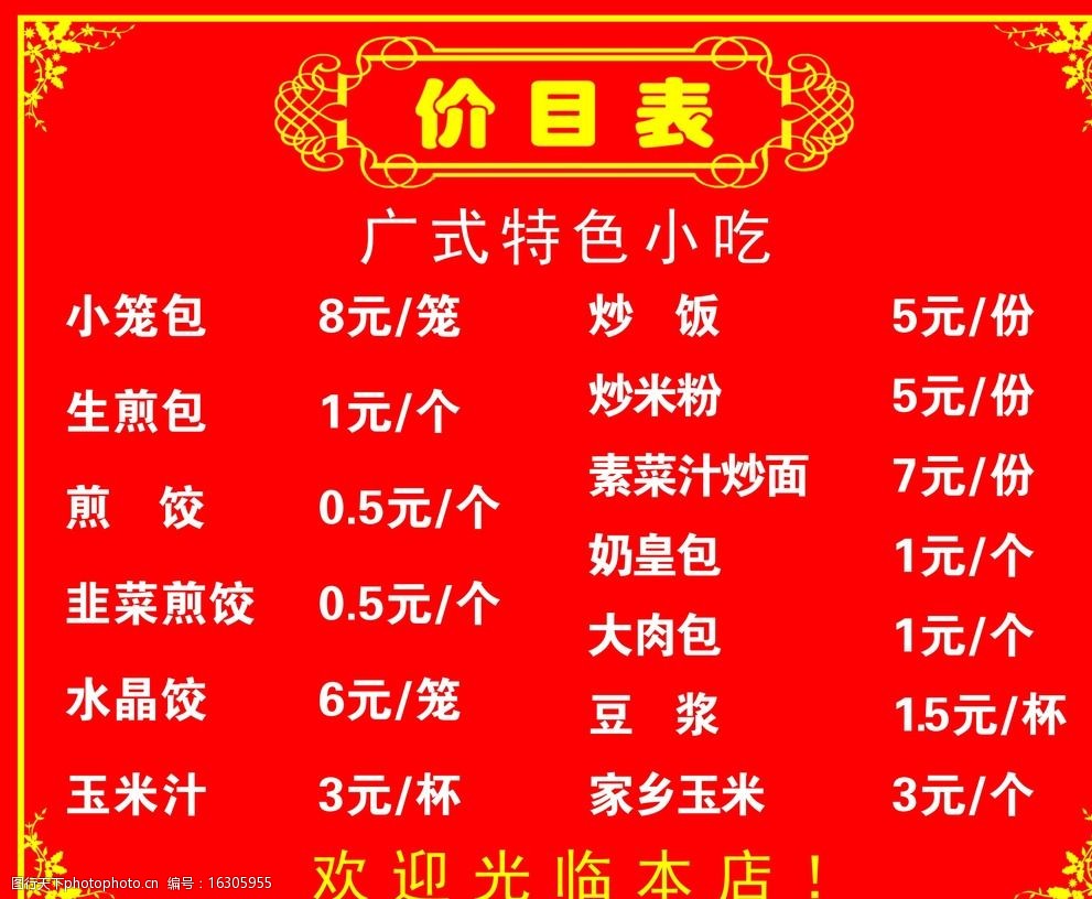 關鍵詞:價目表 小吃價目表 飯店價目表 早點價目表 花紋邊框 設計