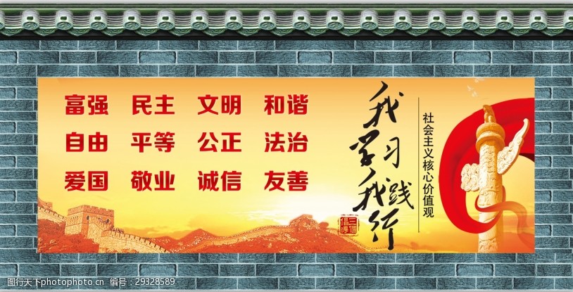 社会主义核心价值观墙沿
