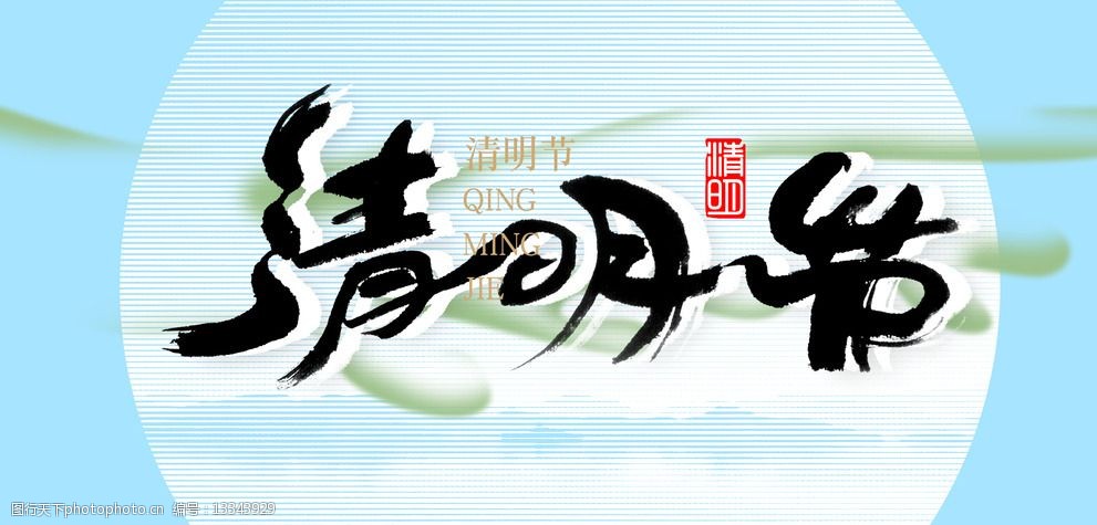 藝術毛筆字 清明節宣傳 古典節日圖片 中國傳統節日 設計 廣告設計