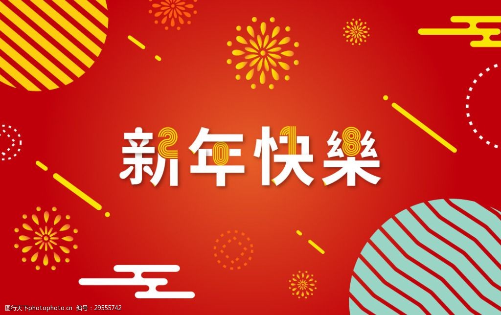 2018数字海报红色背景新年快乐