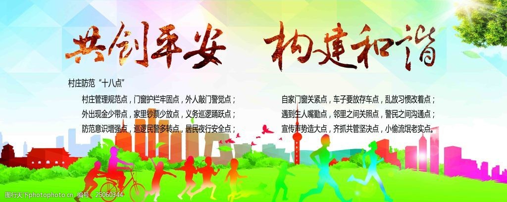共创平安构建和谐