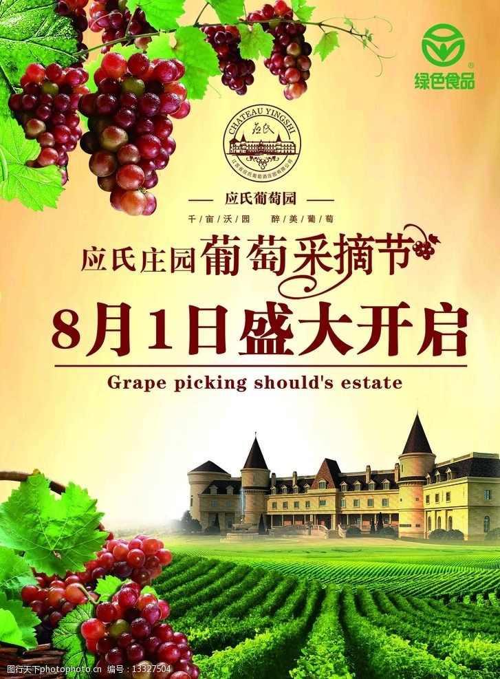 葡萄节 采摘节 葡萄采摘 紫色葡萄 葡萄农场 城堡 设计 广告设计 300