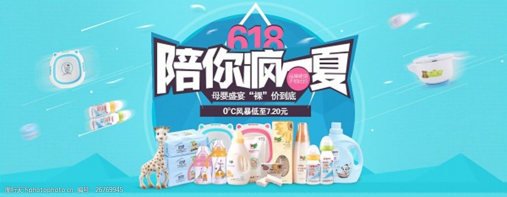 关键词:618陪你疯一夏广告 618 母婴盛宴 裸价到底 促销海报 淘宝海报