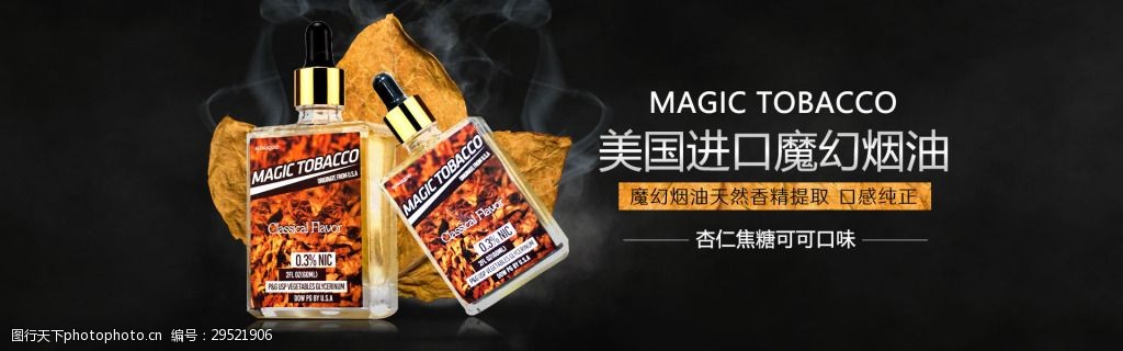 电子烟烟油淘宝海报