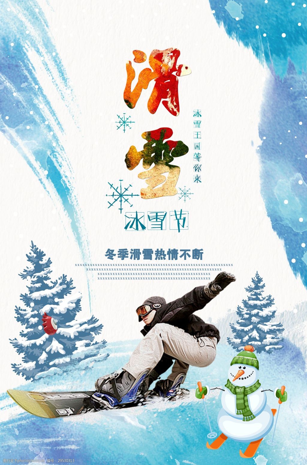 校园冰雪文化节海报图片