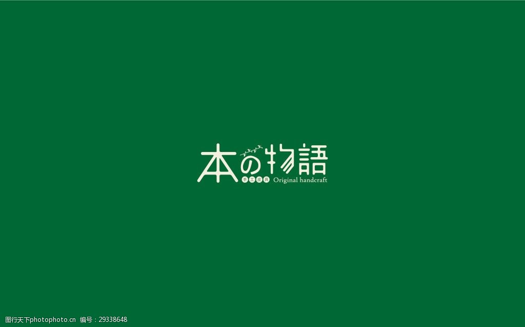 本の物语清新logo日式字体设计