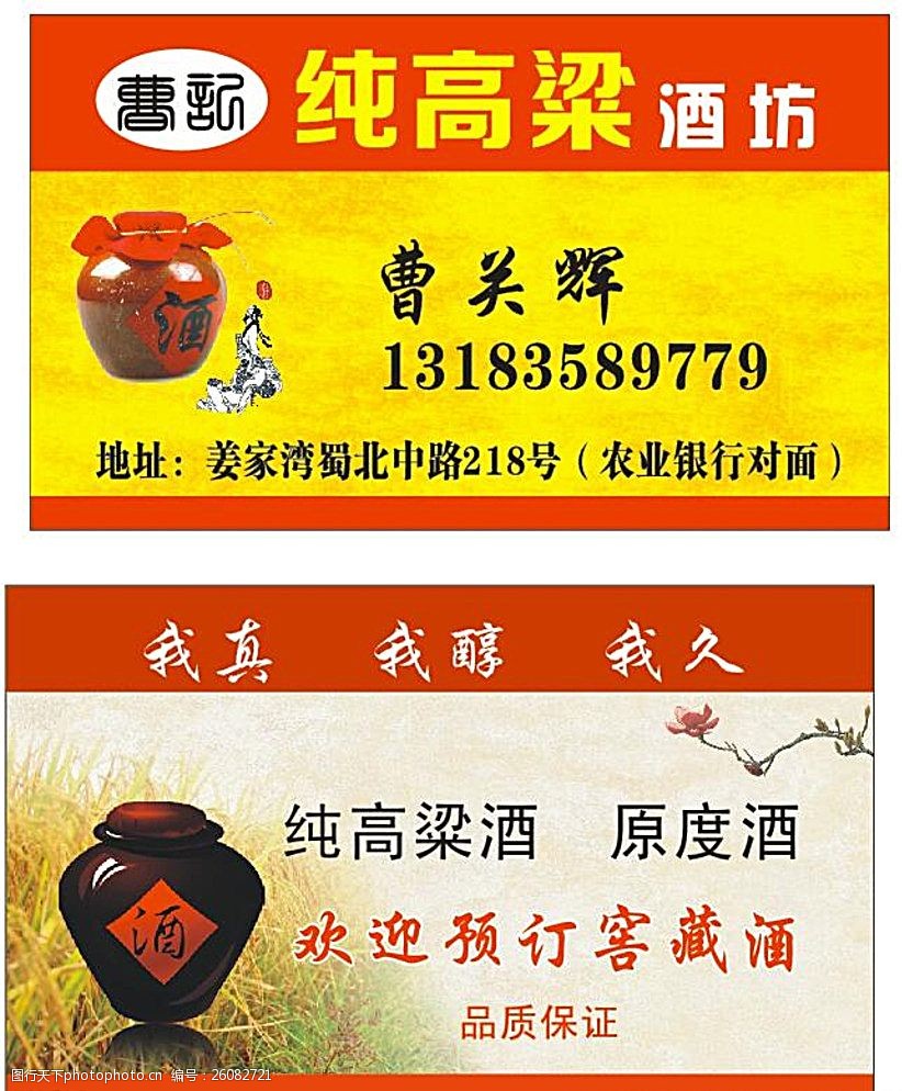 纯高粱酒坊名片图片