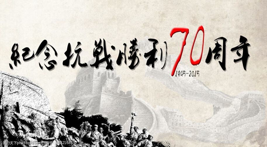 抗战胜利素材psd