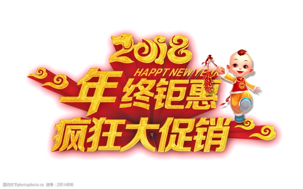 2018年终钜惠疯狂大促销艺术字