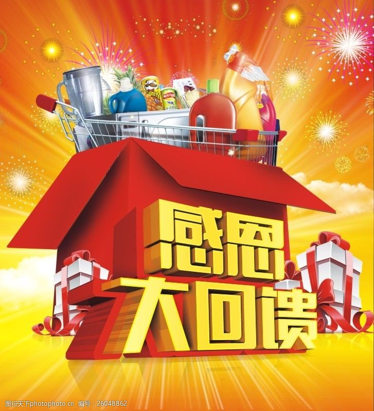 感恩大回馈广告海报矢量素材