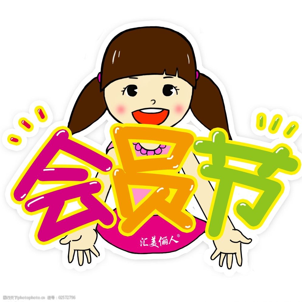 卡通会员节图片