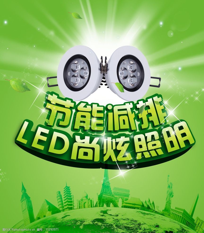 关键词:led节能海报 产品图 免费下载 led节能 海报产品图 设计 广告