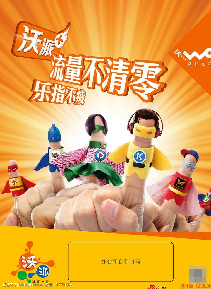 中国联通 8月 2015 沃派手指篇 单页 psd 分层 设计 广告设计 海报